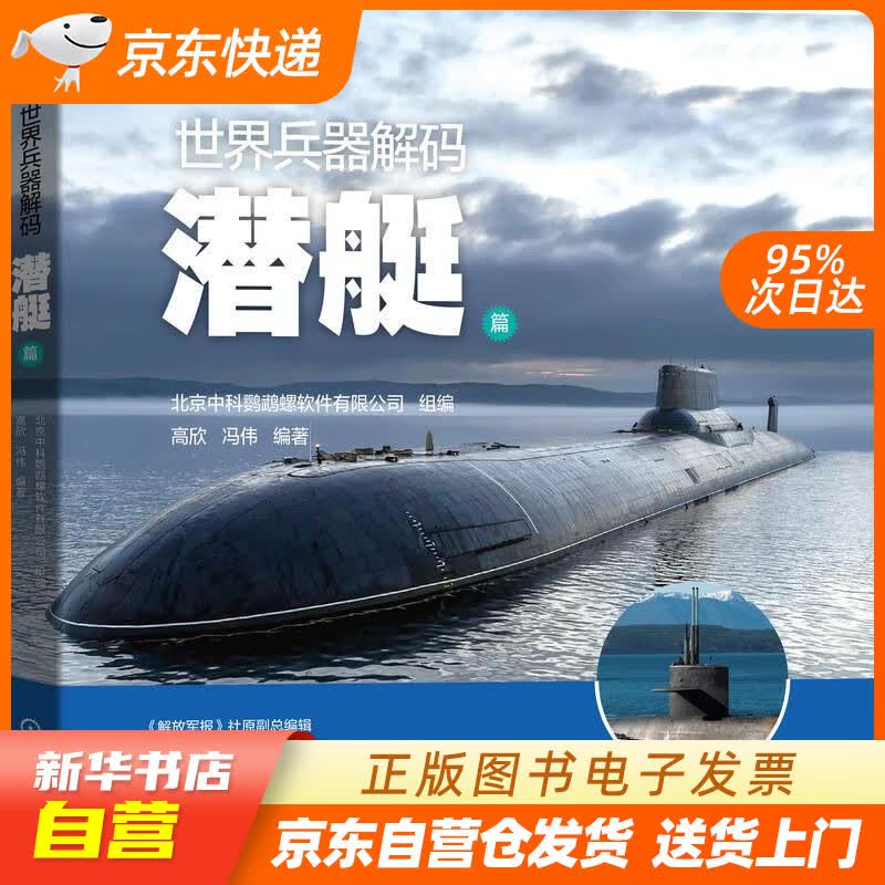 【新华书店正版】世界兵器解码—潜艇篇 专业3D建模 北京中科鹦鹉螺软件有限公司 机械工业出版 正版图书籍