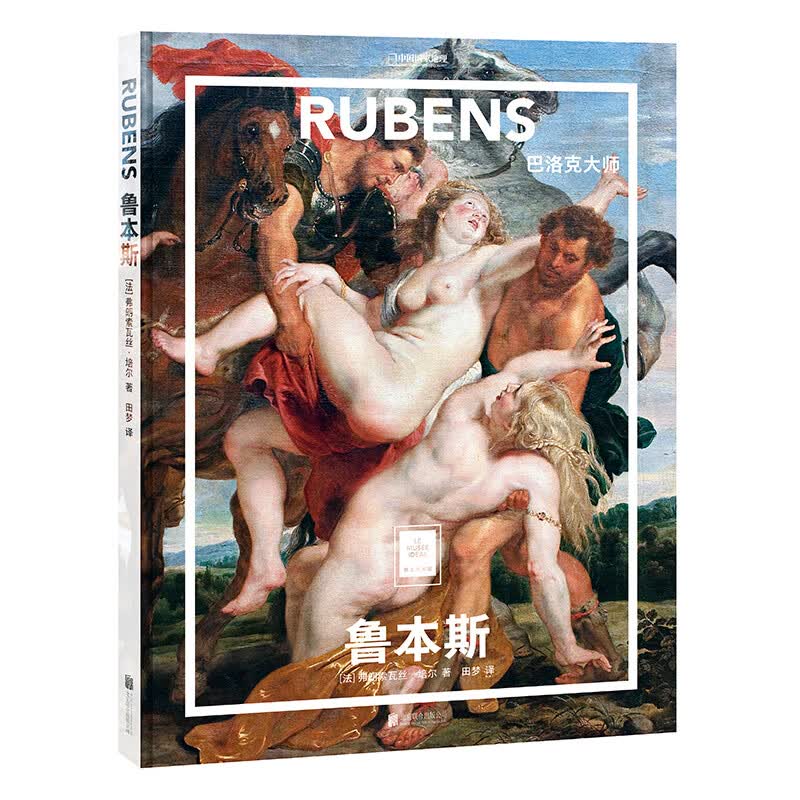官方店 纸上美术馆鲁本斯：巴洛克大师