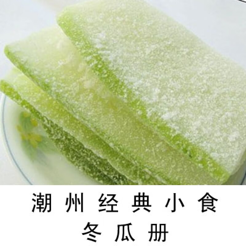 刻凡 潮汕特产小吃 正宗冬瓜糖片/冬瓜册500g