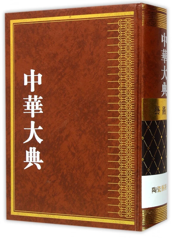 中华大典(艺术典陶瓷艺术分典)(精)