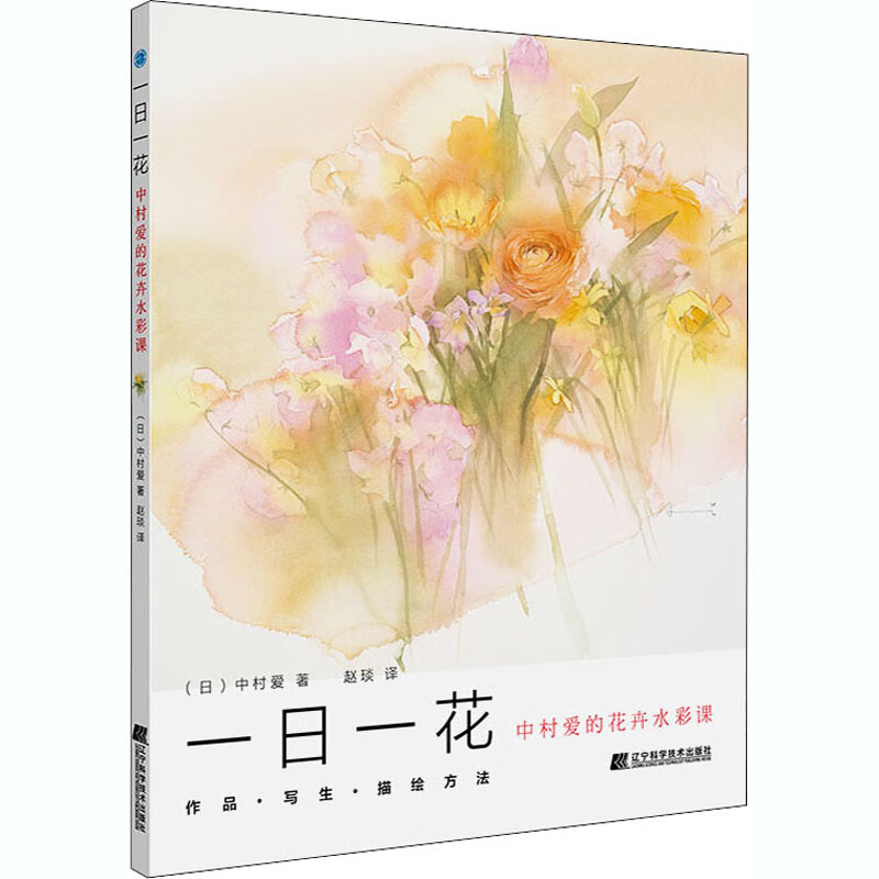 一日一花 中村爱的花卉水彩课
