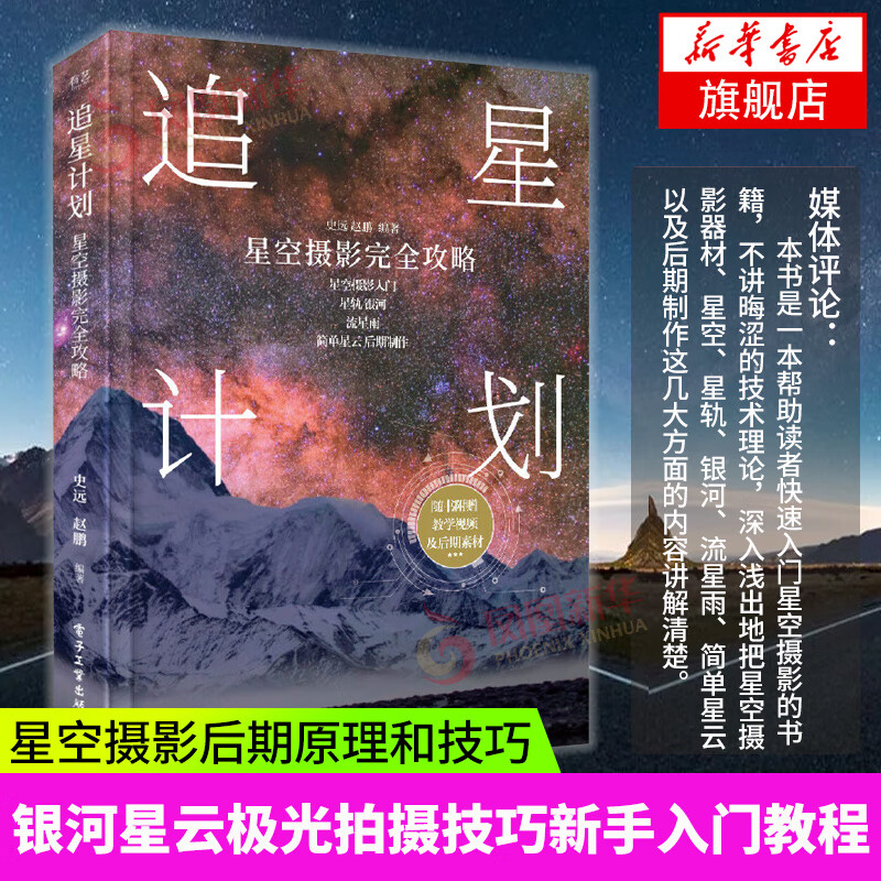 追星计划 星空摄影攻略 史远 夜景星轨银河星云拍摄技巧新手入门教程 器材镜头选择光圈大小对焦延时摄影技巧书籍