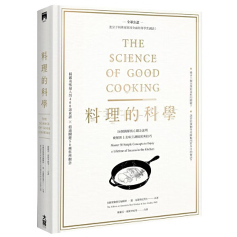 预订台版 料理的科学精装 50个图解核心观念说明 破解世上美味烹调秘密与技巧【下架】