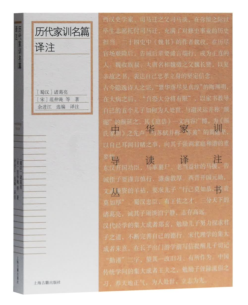 历代家训名篇译注/中华家训导读译注丛书