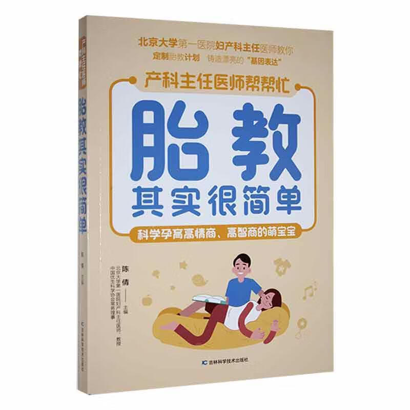 胎教其实很简单9787557891237 陈倩吉林科学技术出版社有限责任公司育儿
