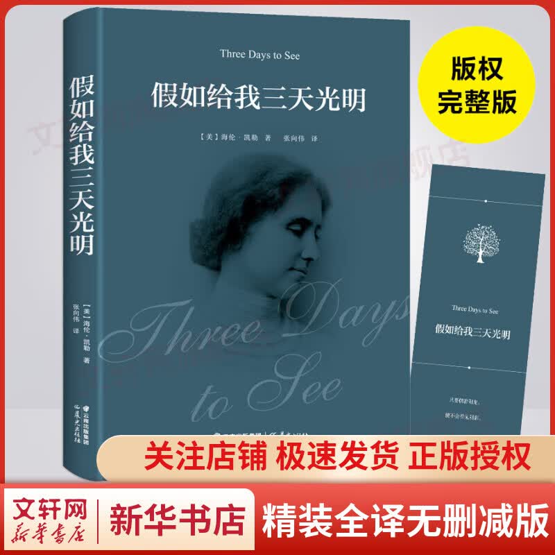 假如给我三天光明 精装全译无删减版 海伦·凯勒的人生之书