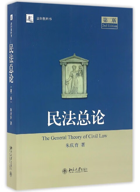 民法总论(第2版法研教科书)