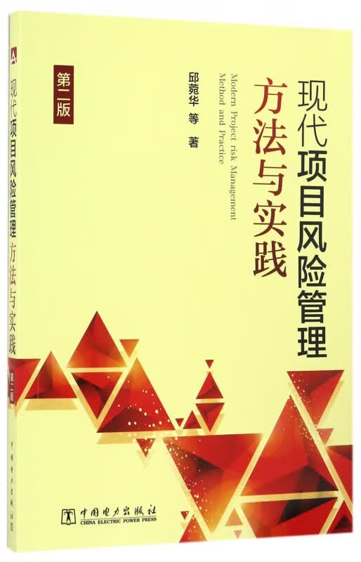 现代项目风险管理方法与实践(第2版)