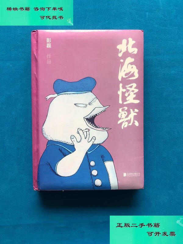 【二手九成新】北海怪兽 有签名 带附件 彭磊