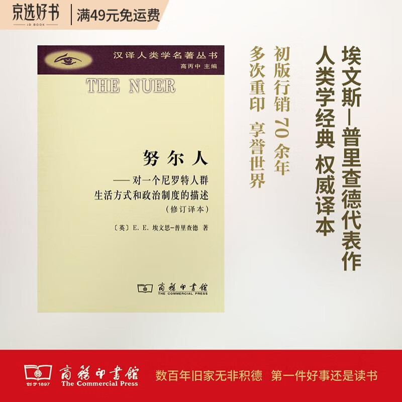 努尔人：对一个尼罗特人群生活方式和政治制度的描述(汉译人类学名著丛书)