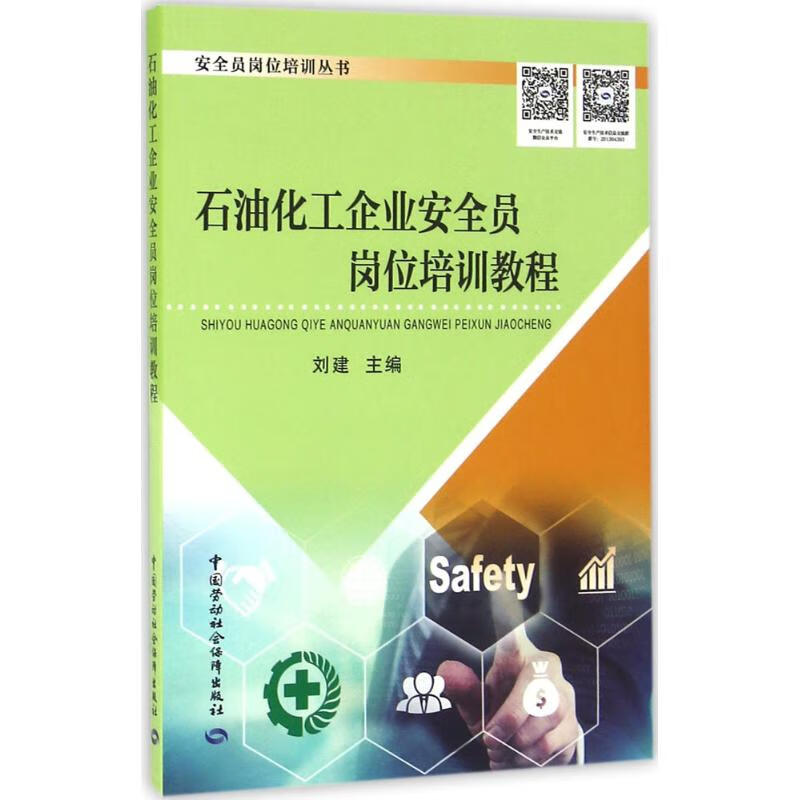 石油化工企业安全员岗位培训教程