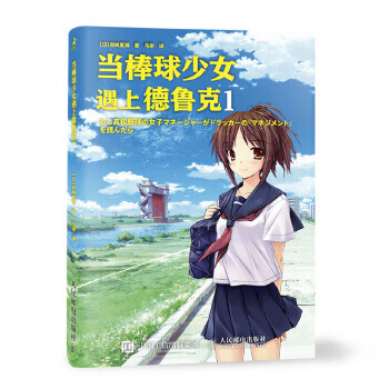 当棒球少女遇上德鲁克19787115532879