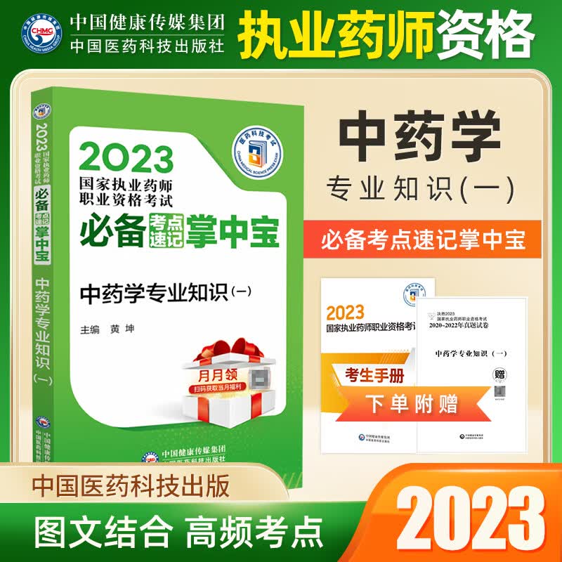 【中药】国家执业药师2023年 中药学考试必背考点速记掌中宝中药专业知识一 法规 综合知识与技能 套装4本 中国医药科技出版社 中药专业知识一 掌中宝