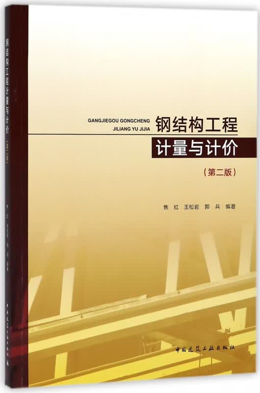 钢结构工程计量与计价(第2版)