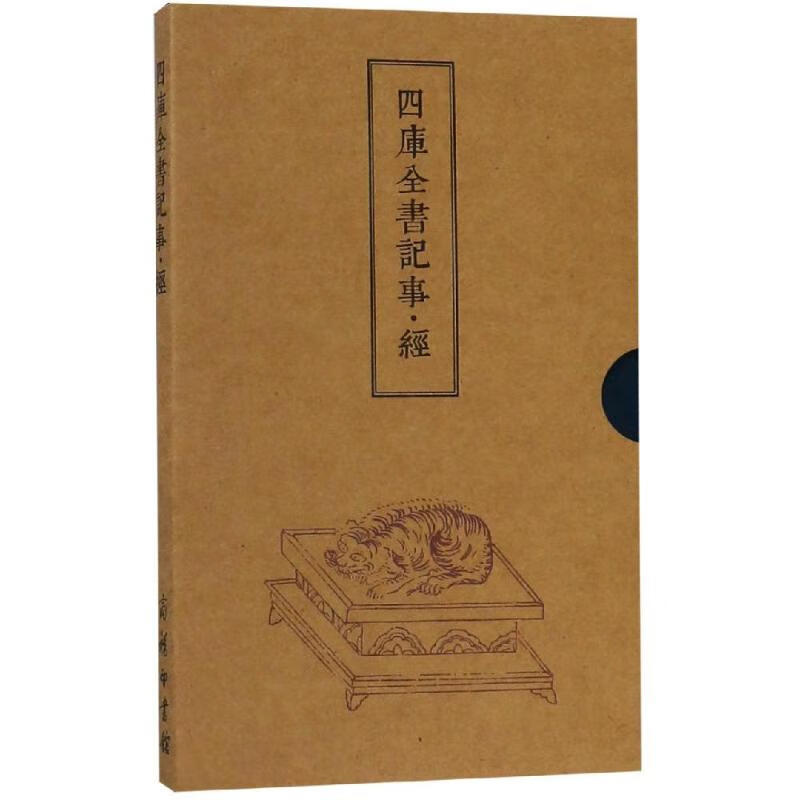 四库全书记事(经)
