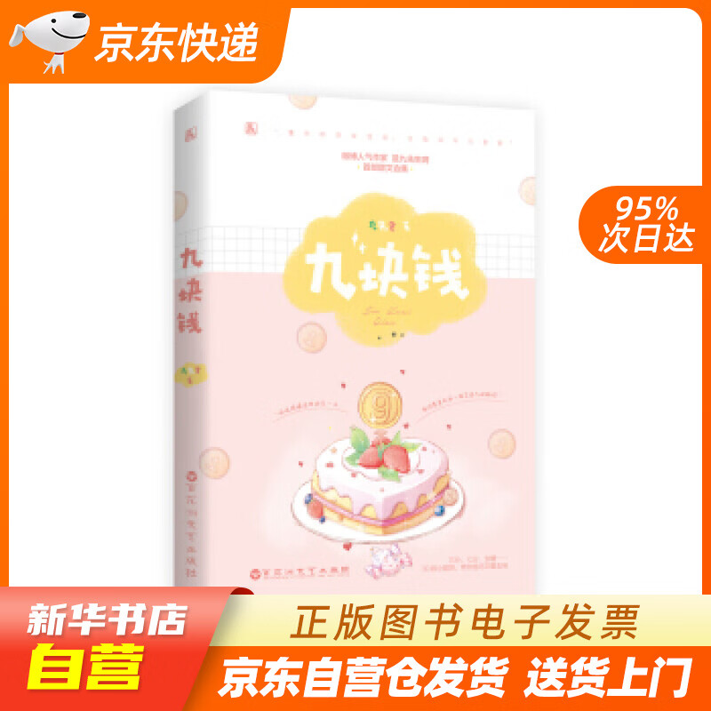 【满59包邮 全新正版】九块钱