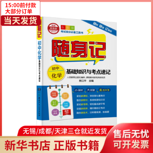 随身记:初中化学基础知识与考点速记 全新