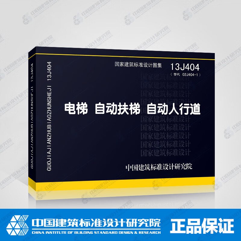正版国标图集标准图13j404:电梯 自动扶梯 自动人行道 【标准图集】