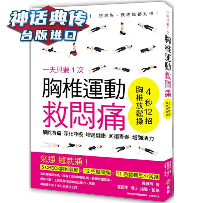 现货只要１次！胸椎运动救闷痛 风和文创书 黄雅玲 台正版 原版 繁体中文版进口书