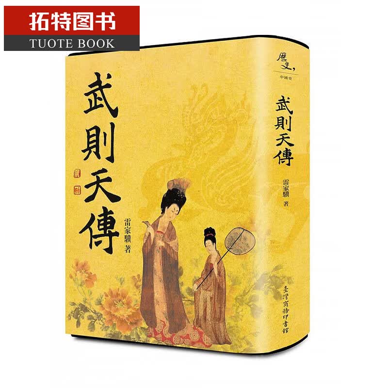 现货 武则天传 雷家骥 著（布面精装）【台湾商务版】 商务印书馆 台版原版 人物传记