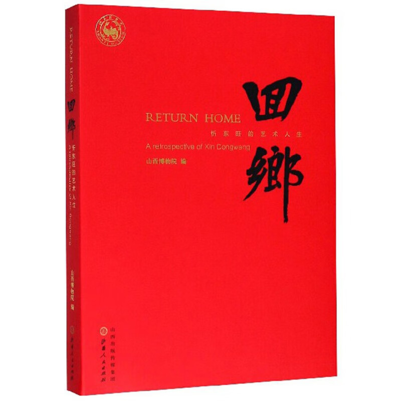 回乡:忻东旺的艺术人生