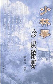 少林拳珍诀秘要 栗胜夫著 人民体育出版社