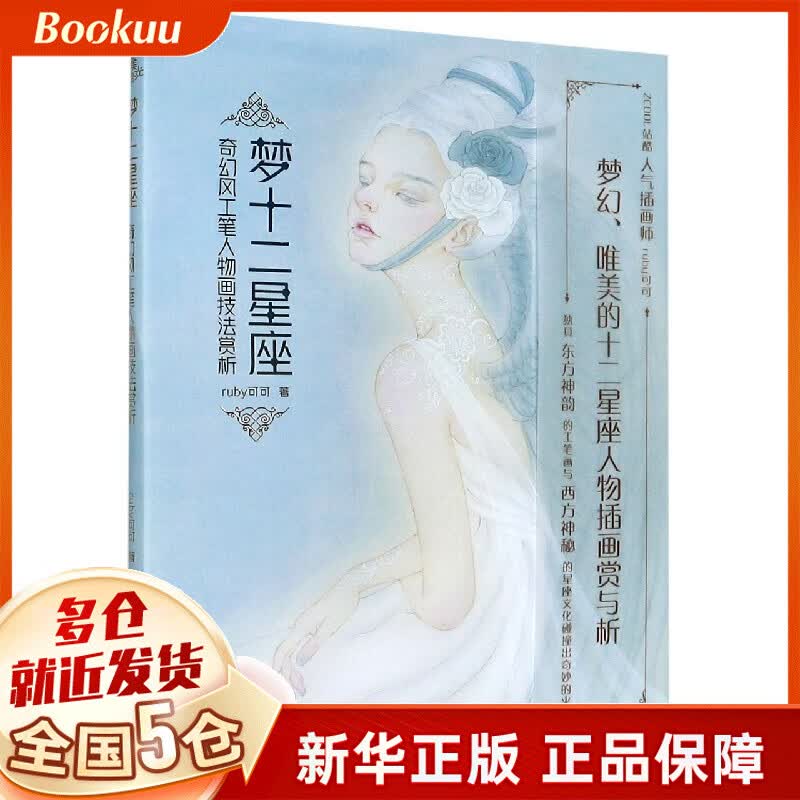 梦十二星座(奇幻风工笔人物画技法赏析)