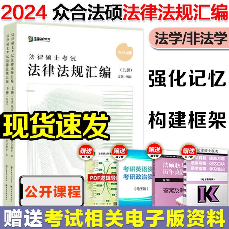 【现货先发】方圆众合法硕2024法律硕士联考一本通 真题解读背诵宝典 历年真题详解车润海龚成思马峰岳业鹏刑法制史法理宪法民法学非法学法硕考试分析 【现货】法律法规汇编