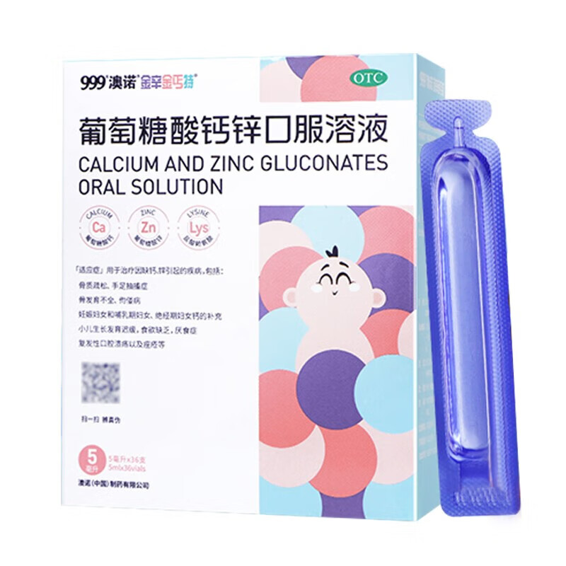 澳诺锌钙特葡萄糖酸钙锌口服溶液 5ml*36支/盒骨质疏松儿童补钙补锌