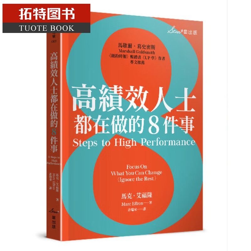 现货 马克．艾福隆高绩效人士都在做的8件事星出版台版原版书籍