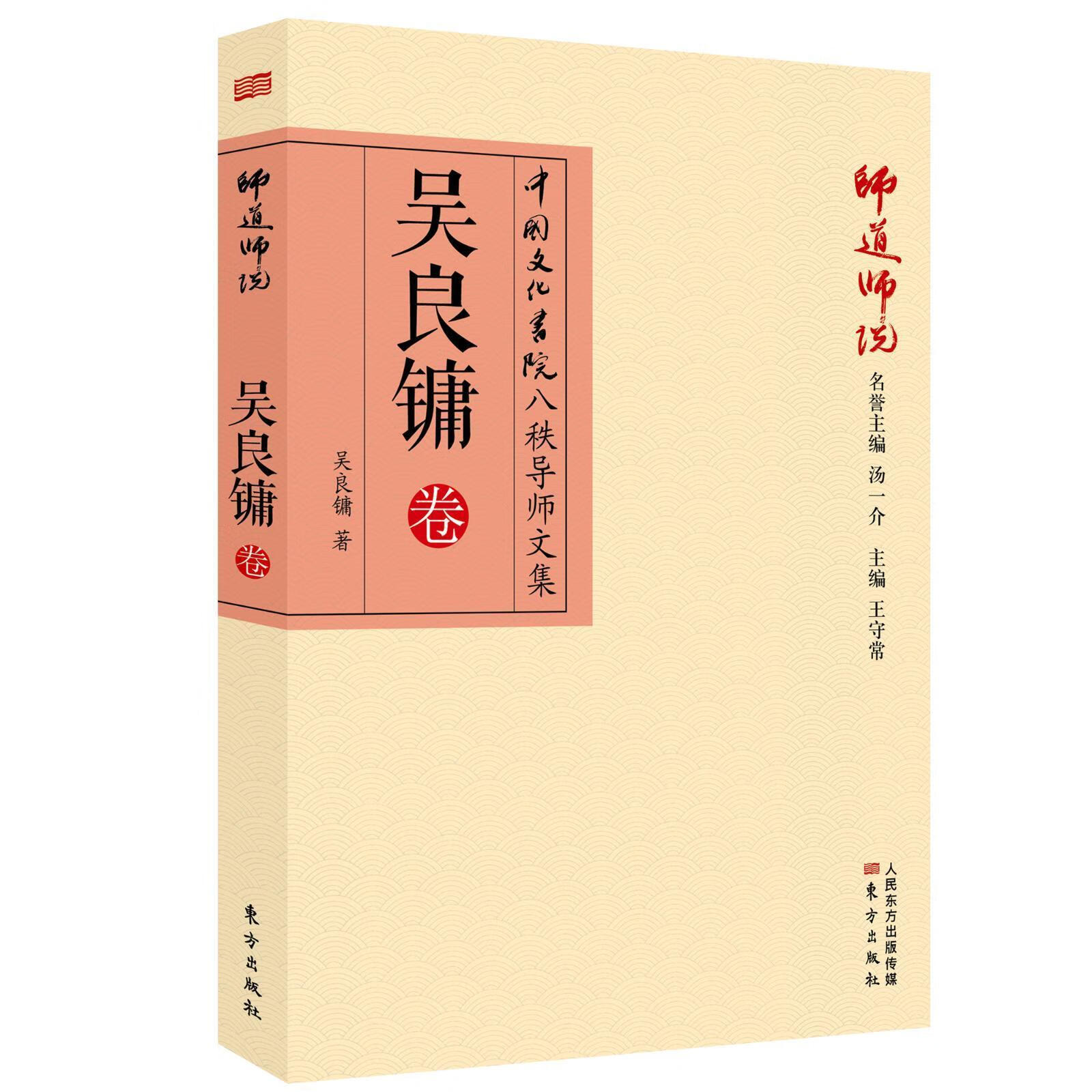 师道师说:吴良镛卷 吴良镛 建筑 9787520710305