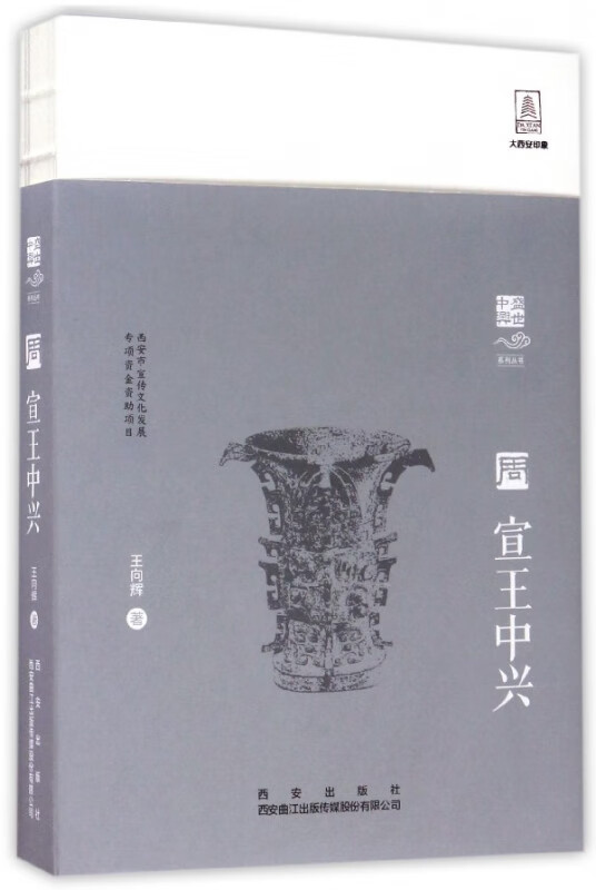 宣王中兴/盛世中兴系列丛书