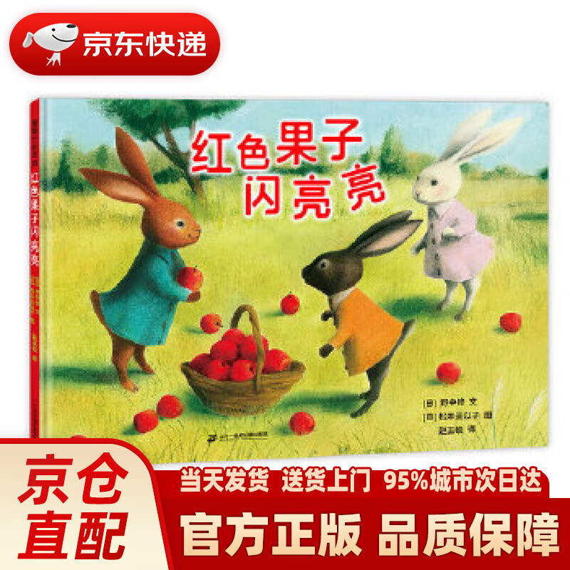 【新华正版图书】红色果子闪亮亮 蒲蒲兰绘本 [日]野中柊文,[日]松本