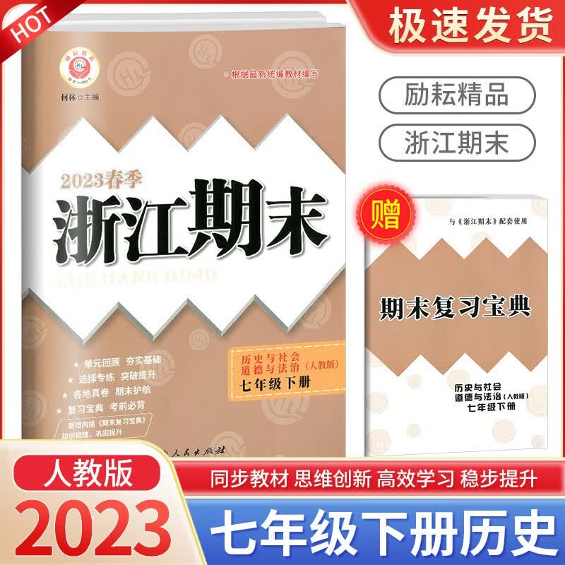 浙江期末七年级上册下册语文数学英语科学道德与法治人教版浙教版各地期末试卷精选总复习卷 7年级下册 历史与社会人教版