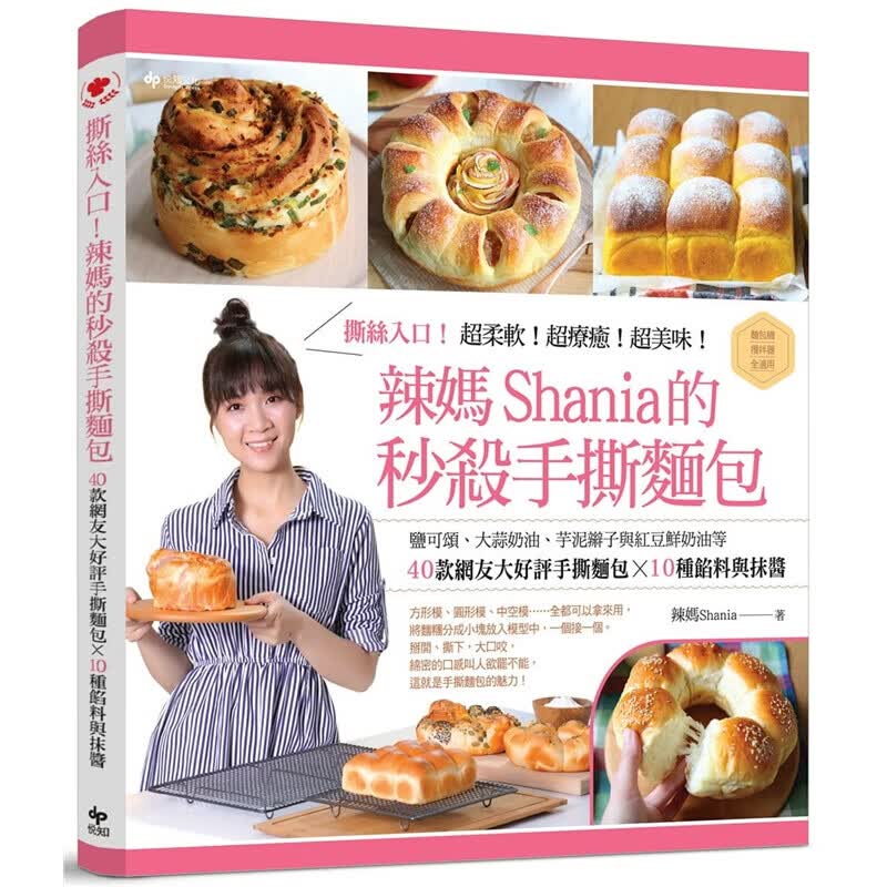 预订台版 撕丝入口 辣妈Shania的秒杀手撕面包香蒜奶油芋泥辫子巧克力手撕盐可颂焦糖