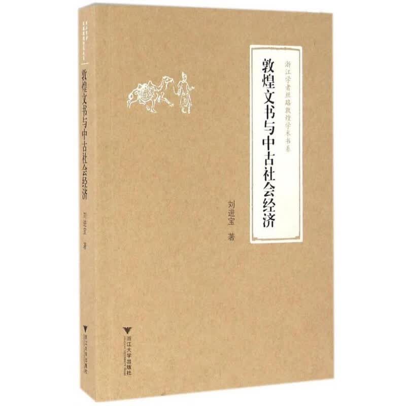 敦煌文书与中古社会经济/柴剑虹、张涌泉、刘进宝/浙江大学出版社