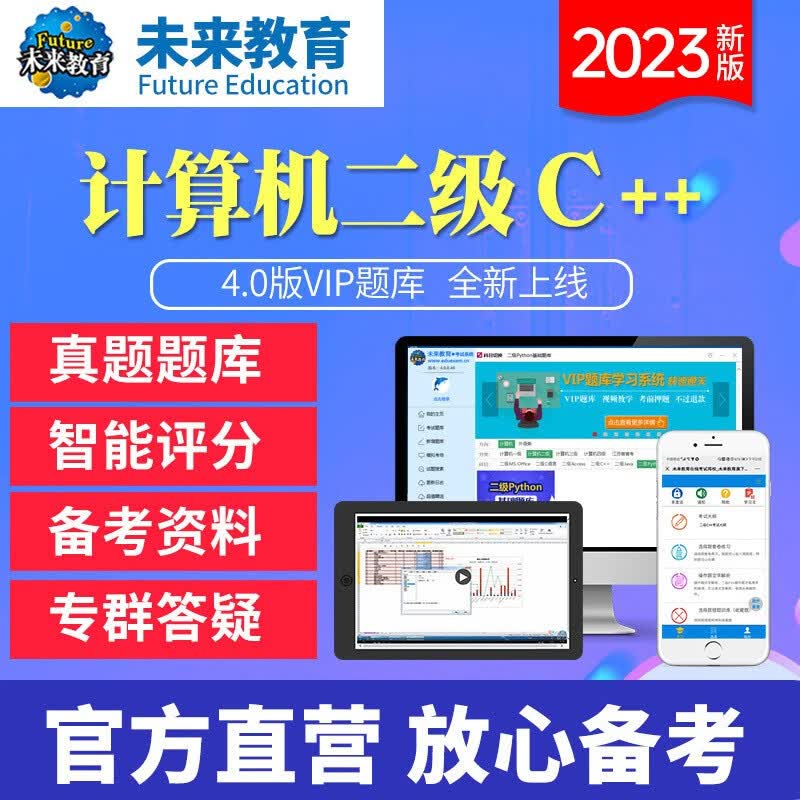 未来教育2023年全国计算机等级考试二级C++上机考试题库模拟考试真题电脑软件+手机软件 基础题库