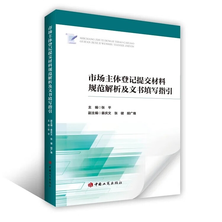 市场主体登记提交材料规范解析及文书填写指引 中国工商出版社