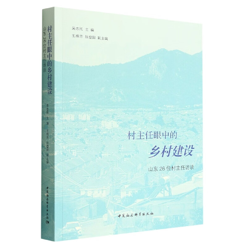 村主任眼中的乡村建设(山东26位村主任访谈)