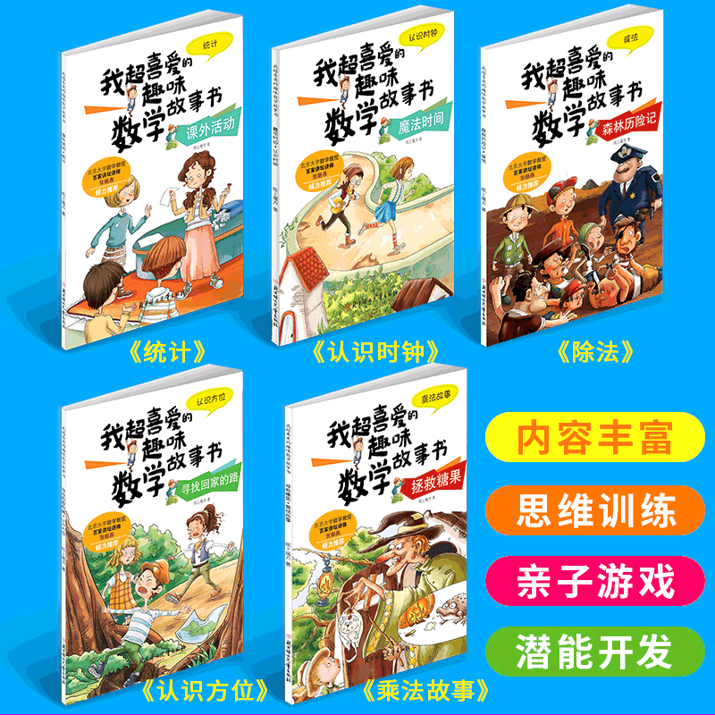 数学绘本一二三年级 我超喜爱的趣味数学故事书 适合小学生123年级算术学习方法 彩图版 不注音 数学绘本二年级 5册(不注音)