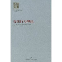 交往行为理论：行为合理性与社会合理化(卷)——哈贝马斯文集