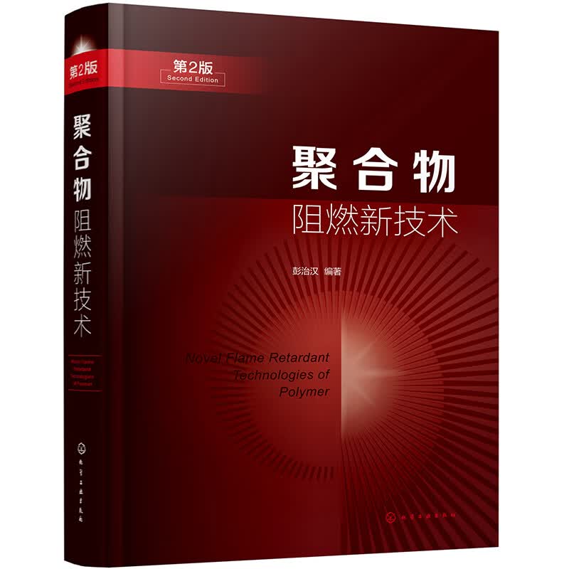 聚合物阻燃新技术（第2版）