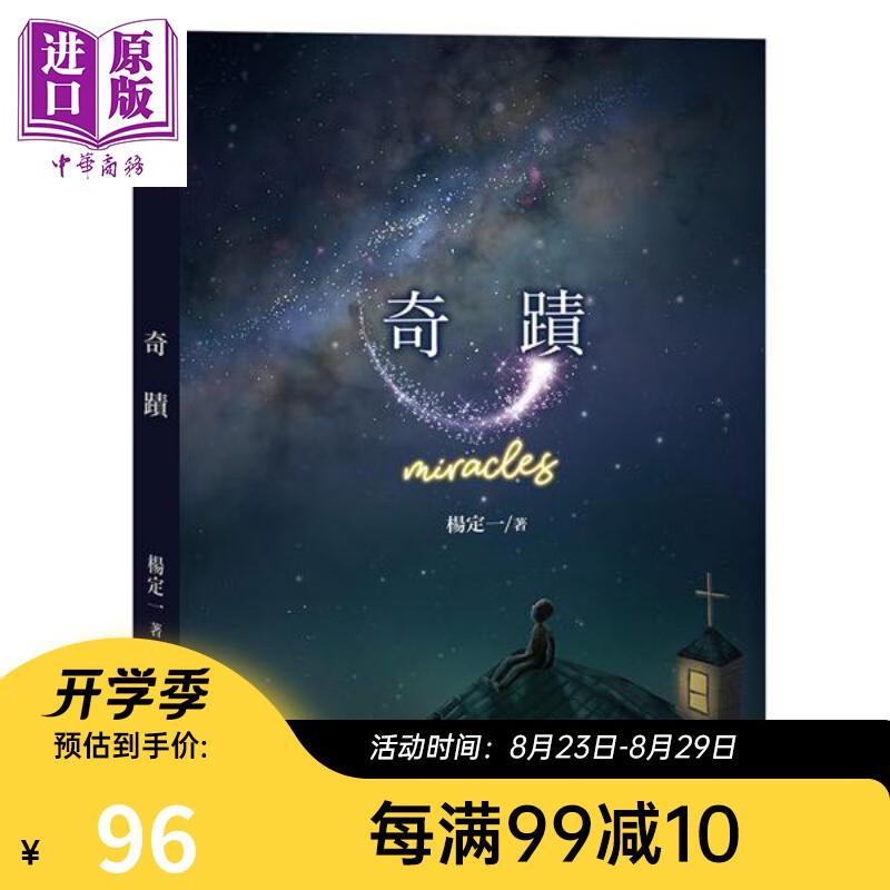 预售 奇迹 Miracles 港台原版 杨定一 天下生活 心灵成长 短篇故事
