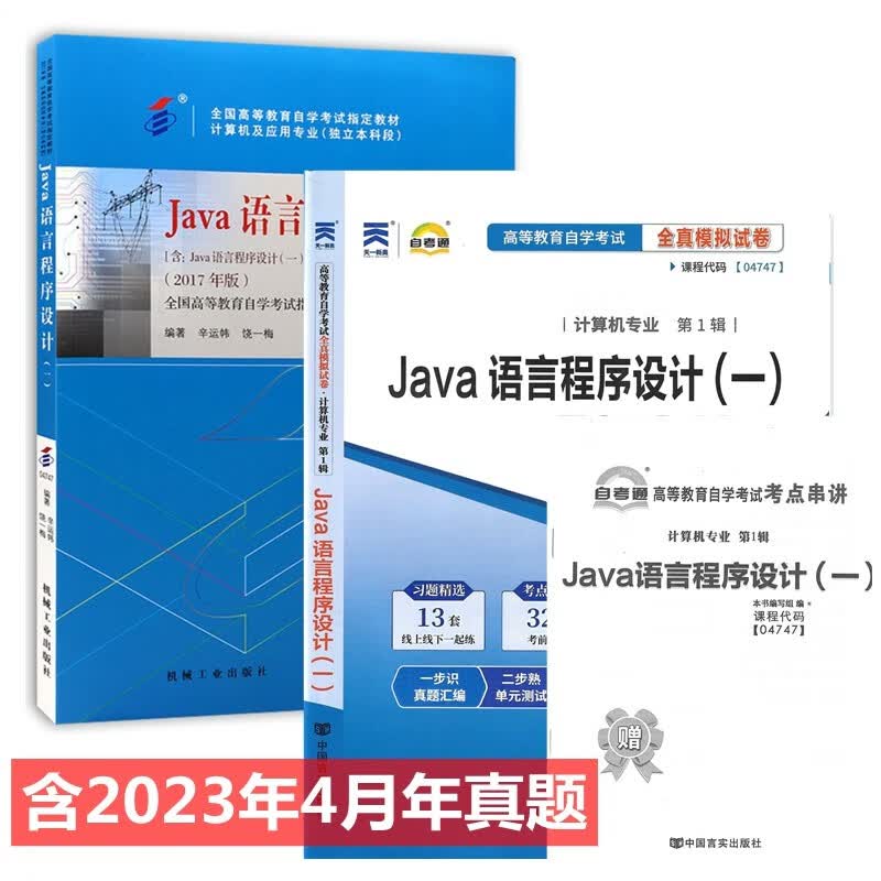 自考教材 04747 Java语言程序设计(一) 自考教材 自考通全真模拟试卷 附历年真题 全套2本