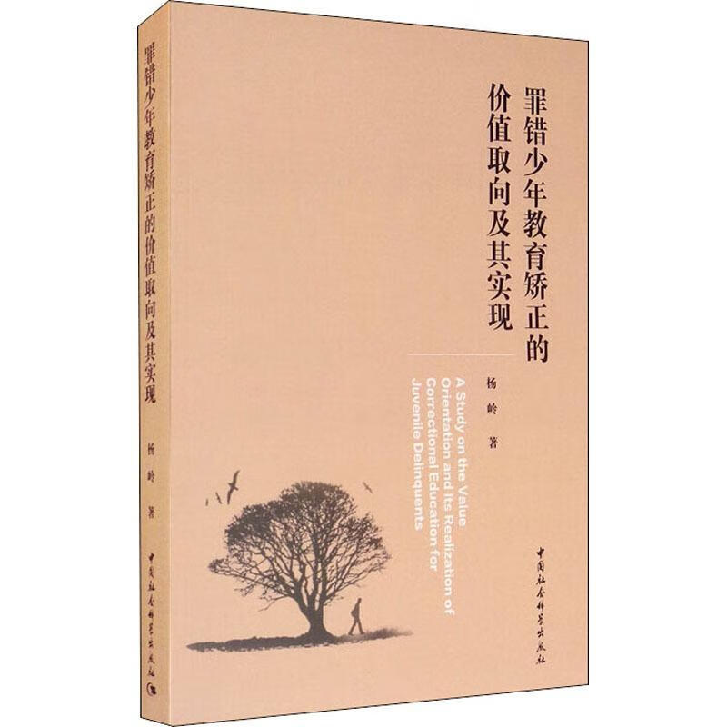 罪错少年教育矫正的价值取向及其实现9787520362801 杨岭中国社会科学出版社法律青少年犯罪监