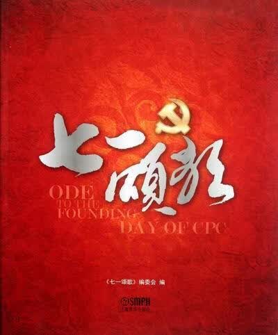 七一颂歌 《七一颂歌》委会 音乐 9787807519324