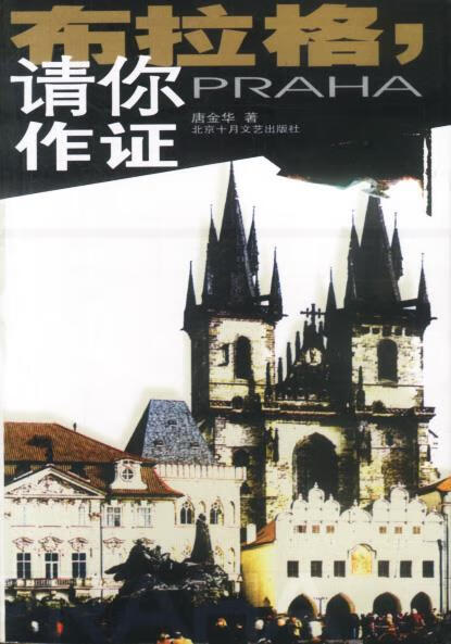 布拉格,请你作证