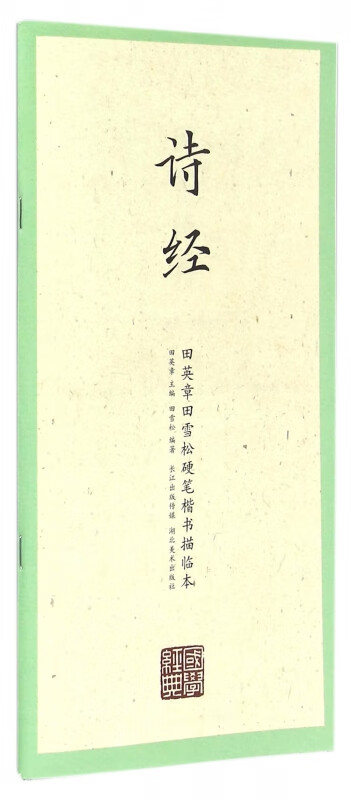 诗经/田英章书田雪松硬笔楷书描临本