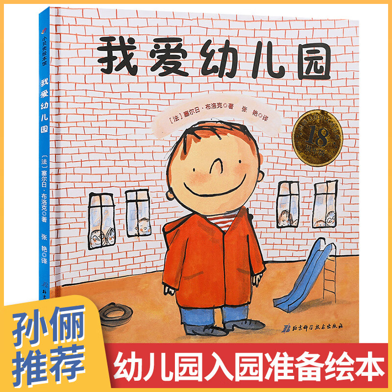 【包邮】我爱幼儿园 绘本 入园准备精装硬壳硬皮故事书3-6岁 幼儿早教