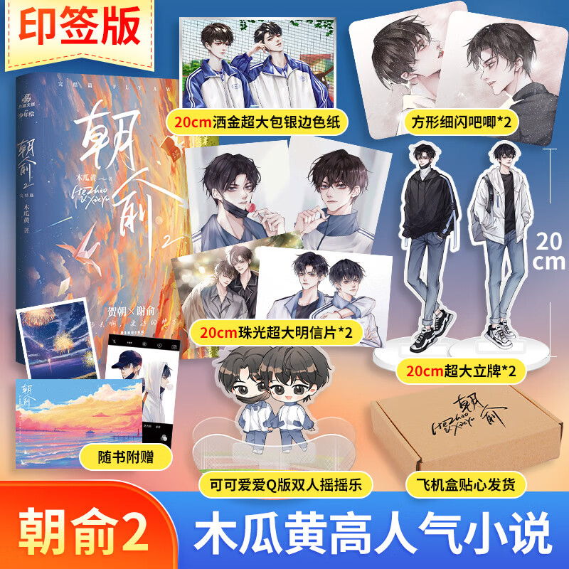 【飞机盒定制版】朝俞2完结篇 木瓜黄小说 2 印签版 定价39.8